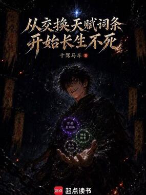 从交换天赋词条开始长生不死在线阅读