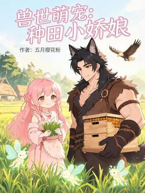兽世萌宠：种田小娇娘在线阅读