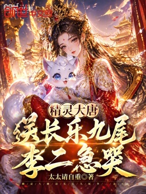 精灵大唐:送长乐九尾李二急哭在线阅读