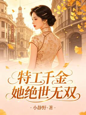 特工千金她绝世无双在线阅读