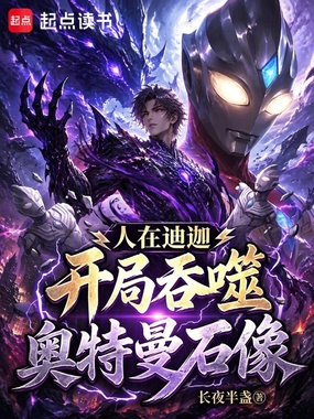 人在迪迦：开局吞噬奥特曼石像在线阅读