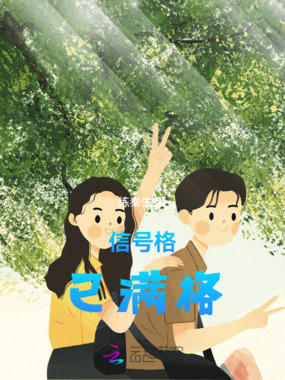 信号格已满格在线阅读