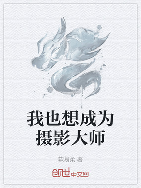 我也想成为摄影大师在线阅读