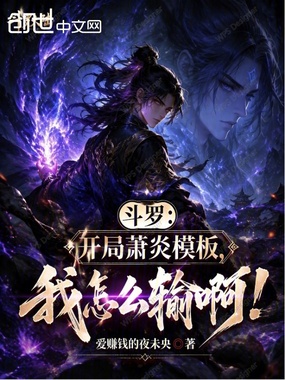斗罗：开局萧炎模板，我怎么输啊在线阅读