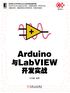 Arduino与LabVIEW开发实战