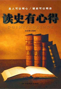 讀史有心得