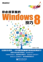 你必须掌握的Windows 8技巧在线阅读