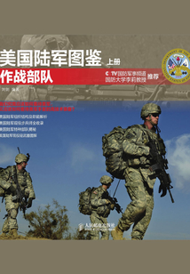 美國陸軍圖鑒:作戰(zhàn)部隊(上冊)