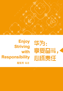華為：享受奮斗，心懷責任