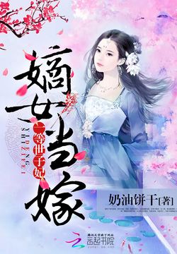 嫡女当嫁 一等世子妃 奶油饼干 微信读书