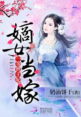 嫡女当嫁:一等世子妃在线阅读