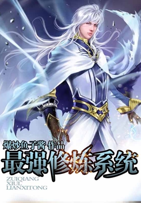 最强修炼系统在线阅读