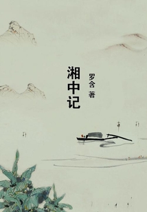 湘中記