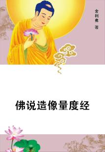佛說造像量度經