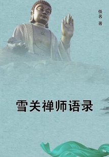 雪關(guān)禪師語(yǔ)錄