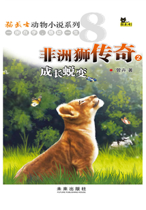 非洲獅傳奇2：成長蛻變