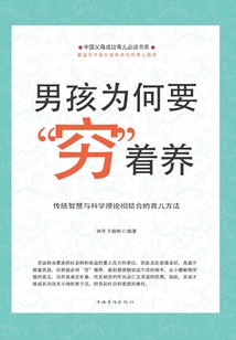 男孩為何要“窮”著養