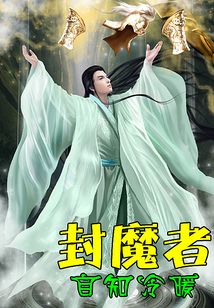 封魔者