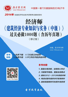 2014年经济师《建筑经济专业知识与实务（中级）》过关必做1000题（含历年真题）（修订版）