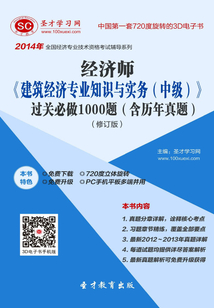 2014年經濟師《建筑經濟專業知識與實務（中級）》過關必做1000題（含歷年真題）（修訂版）