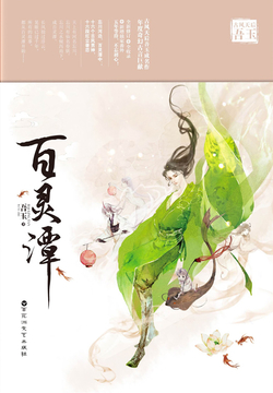 百灵潭（同名网剧原著） 封面