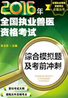 2016年全国执业兽医资格考试综合模拟题及考前冲刺