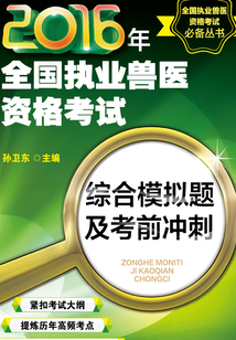 2016年全國執(zhí)業(yè)獸醫(yī)資格考試綜合模擬題及考前沖刺