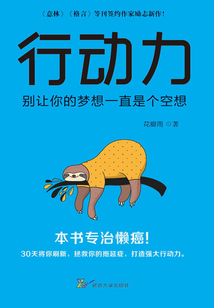 行動力：別讓你的夢想一直是個空想