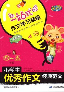 小學(xué)生優(yōu)秀作文經(jīng)典范文·4-5年級(jí)