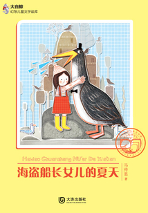海盜船長女兒的夏天