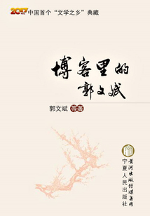 博客里的郭文斌
