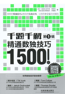 千題千解：精通數(shù)獨技巧1500題（第1輯）