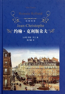 約翰·克利斯朵夫（上）