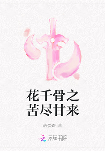 花千骨之苦盡甘來
