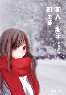 那人，那年，那座城