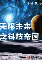 无限未来之科技帝国