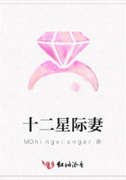 十二星際妻在線閱讀