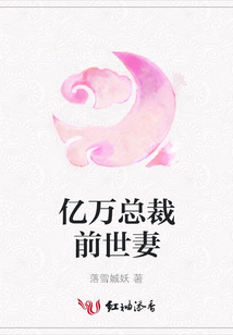 億萬總裁前世妻