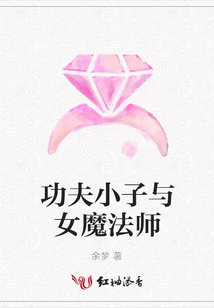 功夫小子與女魔法師