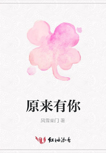 原來有你