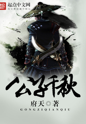 公子千秋在线阅读