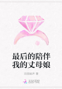 最后的陪伴我的丈母娘