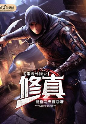 带着外挂去修真在线阅读