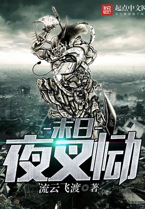 末日夜叉恸在线阅读