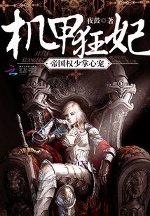 機(jī)甲狂妃：帝國(guó)權(quán)少掌心寵