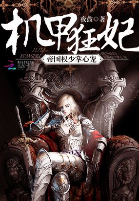 机甲狂妃：帝国权少掌心宠在线阅读