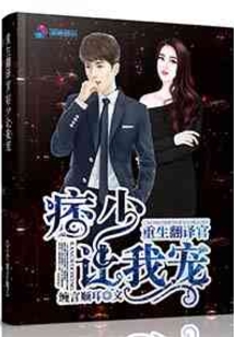 重生翻译官：痞少让我宠