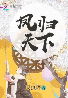 凤归天下在线阅读