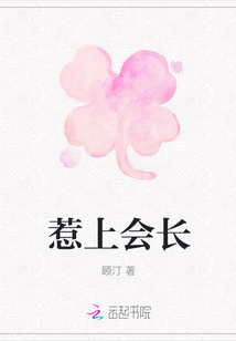 惹上會長