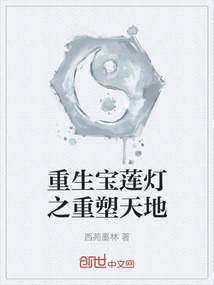 重生寶蓮燈之重塑天地